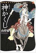 神かくし