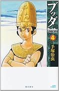 ブッダ(4)