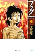 ブッダ(6)