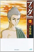 ブッダ(7)