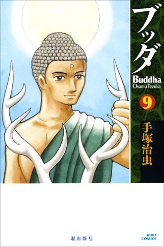 ブッダ(9)