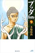 ブッダ(9)