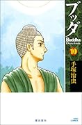 ブッダ(10)