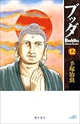 ブッダ(12)