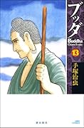 ブッダ(13)