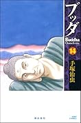 ブッダ(14)(完)