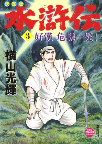 決定版 水滸伝(3)
