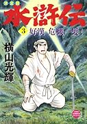 決定版 水滸伝(3)