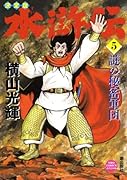 決定版 水滸伝(5)
