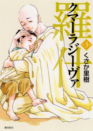 クマーラジーヴァ(3)