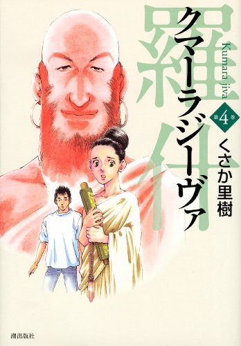 クマーラジーヴァ 4