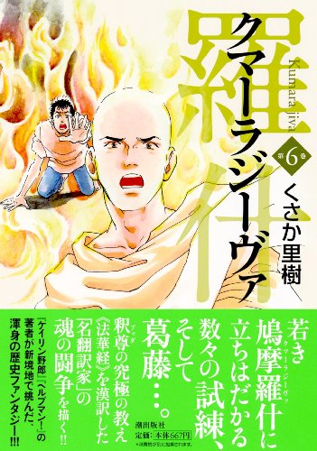 クマーラジーヴァ 6