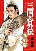 三国志外伝(1)