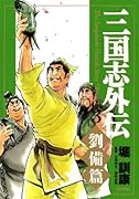 三国志外伝(3)