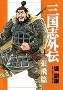 三国志外伝(4)