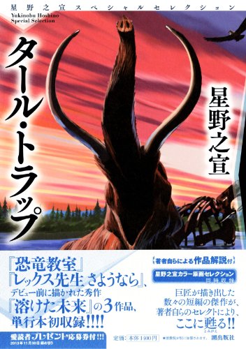 星野之宣スペシャルセレクション 1 タール・トラップ