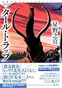 星野之宣スペシャルセレクション 1 タール・トラップ