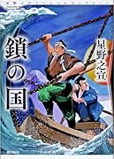 星野之宣スペシャルセレクション2 鎖の国