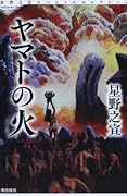 星野之宣スペシャルセレクション3 ヤマトの火(完)