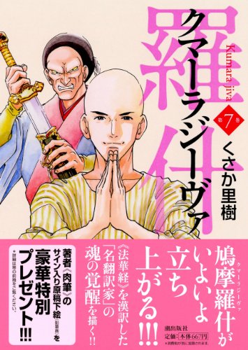 クマーラジーヴァ 7