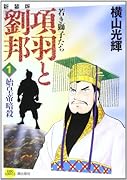 新装版 項羽と劉邦 1 若き獅子たち