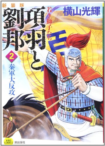 新装版 項羽と劉邦 2 若き獅子たち