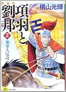 新装版 項羽と劉邦 2 若き獅子たち