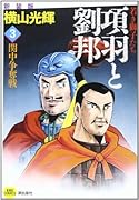 新装版 項羽と劉邦 3 若き獅子たち
