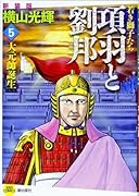 新装版 項羽と劉邦 5 若き獅子たち