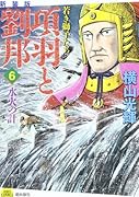 新装版 項羽と劉邦 6 若き獅子たち