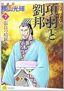 新装版 項羽と劉邦 7 若き獅子たち