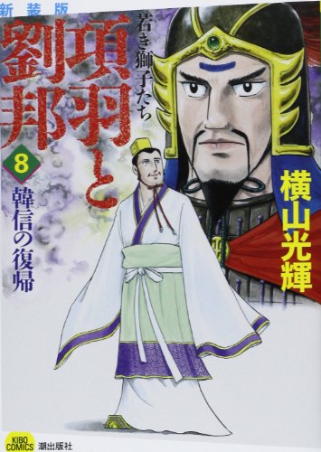 新装版 項羽と劉邦 8 若き獅子たち