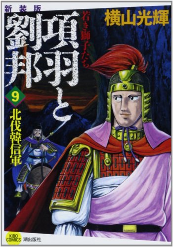 新装版 項羽と劉邦 9 若き獅子たち