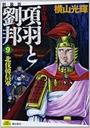 新装版 項羽と劉邦 9 若き獅子たち