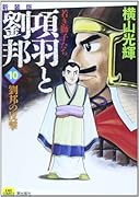 新装版 項羽と劉邦 10 若き獅子たち