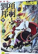 新装版 項羽と劉邦 11 若き獅子たち