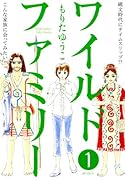 ワイルドファミリー 1