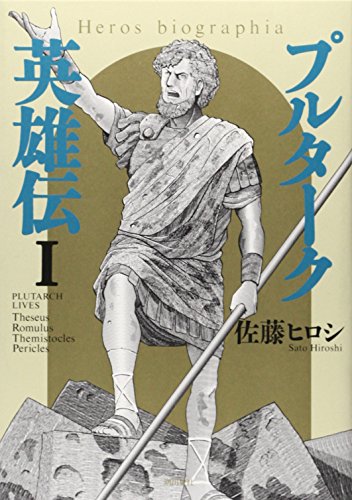 プルターク英雄伝 1