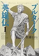 プルターク英雄伝 1