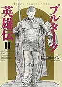 プルターク英雄伝 2