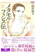 山岸凉子スペシャルセレクション14 メタモルフォシス伝