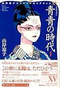 青青の時代(1) 山岸凉子スペシャルセレクション15