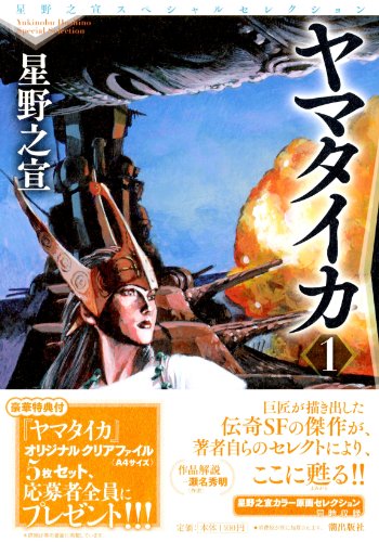 星野之宣スペシャルセレクション4 ヤマタイカ 1