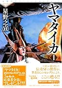 星野之宣スペシャルセレクション4 ヤマタイカ 1