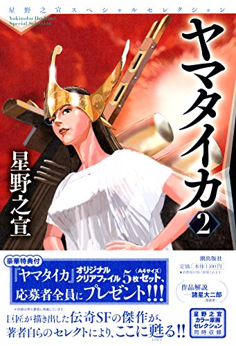 星野之宣スペシャルセレクション5 ヤマタイカ 2