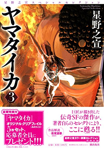 星野之宣スペシャルセレクション6 ヤマタイカ 3
