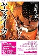 星野之宣スペシャルセレクション6 ヤマタイカ 3