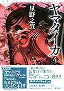 星野之宣スペシャルセレクション7 ヤマタイカ 4