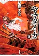 星野之宣スペシャルセレクション8 ヤマタイカ 5