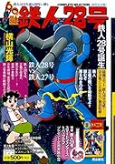 原作完全版 鉄人28号「鉄人28号誕生(1)